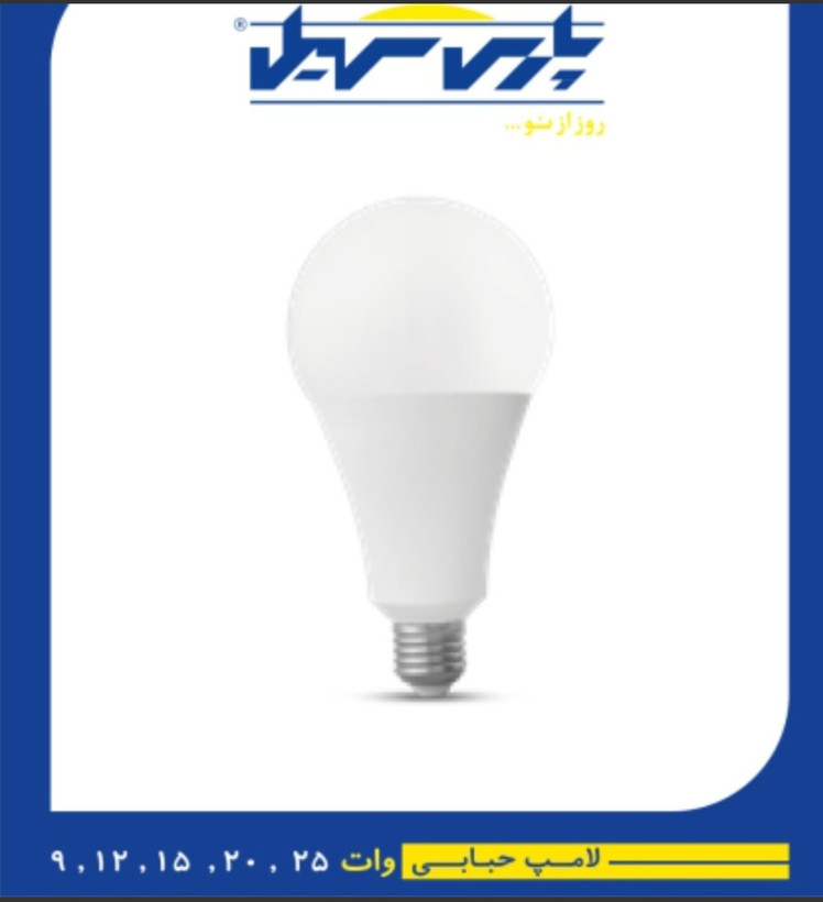 لامپ12 وات مهتابی حبابی LED پارس سهیل