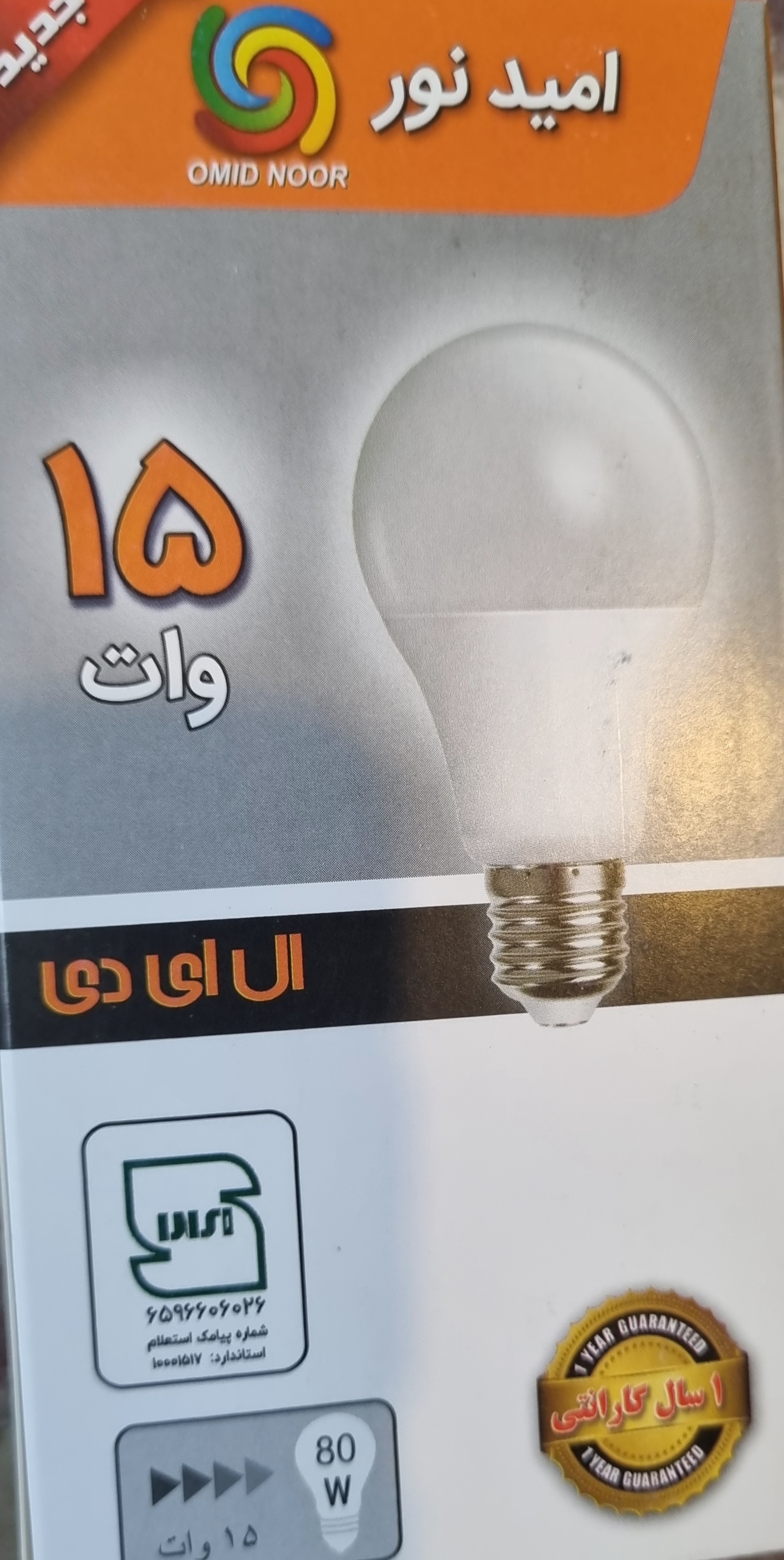 لامپ 15 وات آفتابی امیدنور حبابی LED