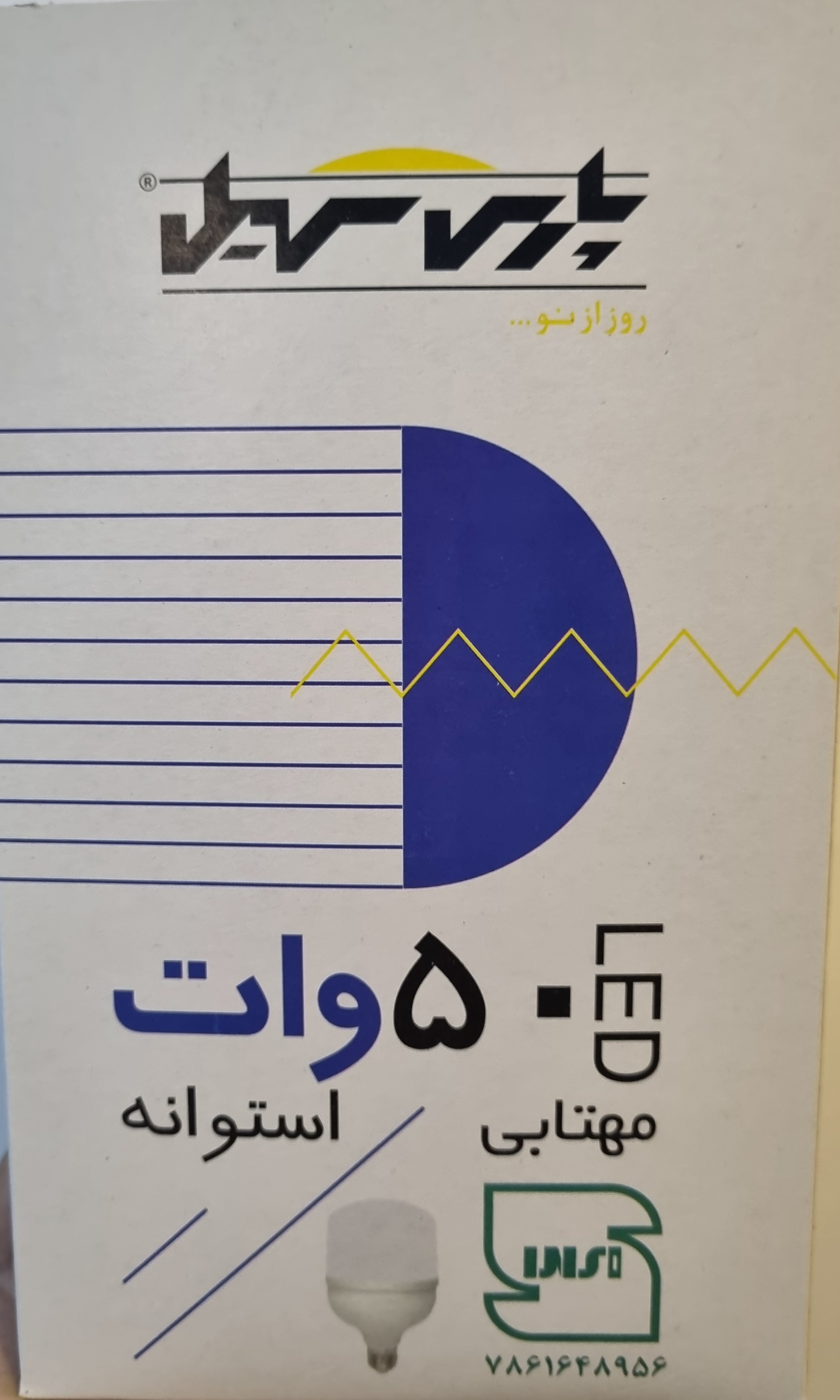 لامپ50 وات استوانه‌ای مهتابی پارس سهیل LED