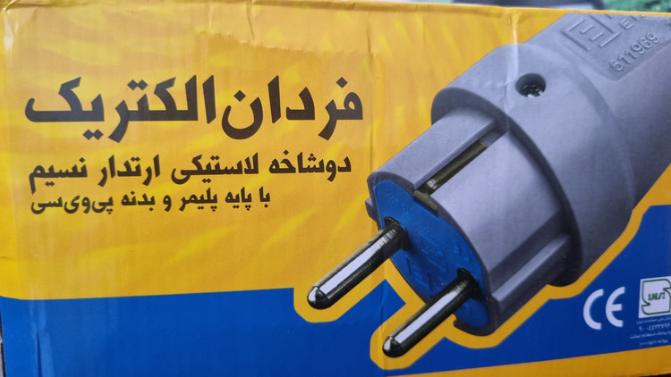 نری فردان الکتریک دوشاخه لاستیکی ارتدار