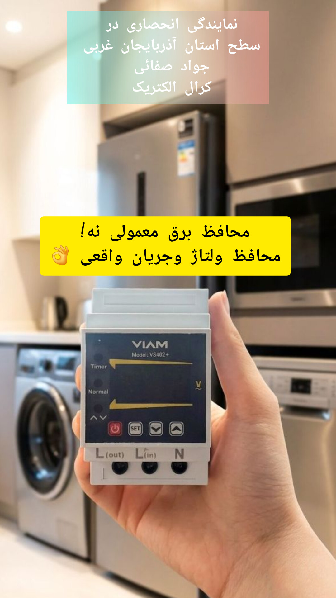 محافظ ولتاژ وجریان برق واقعی محافظ برق مرکزی ویام 40 آمپر دقیق و اصل و با کیفیت